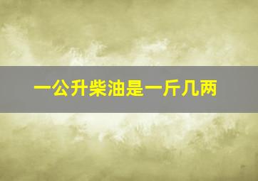 一公升柴油是一斤几两