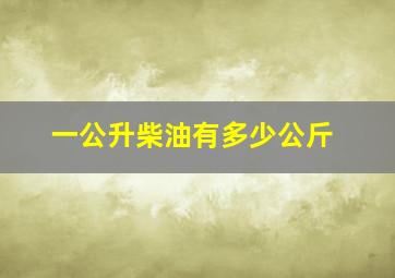 一公升柴油有多少公斤