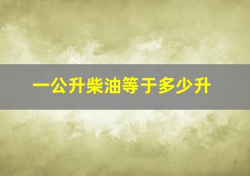 一公升柴油等于多少升