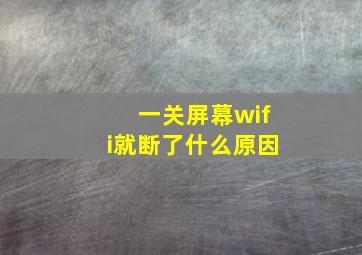 一关屏幕wifi就断了什么原因