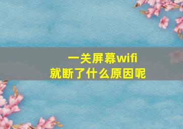 一关屏幕wifi就断了什么原因呢