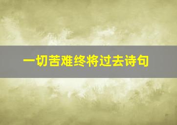 一切苦难终将过去诗句