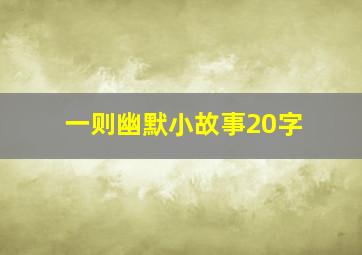 一则幽默小故事20字