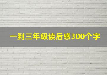 一到三年级读后感300个字