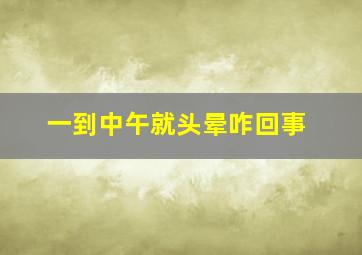 一到中午就头晕咋回事