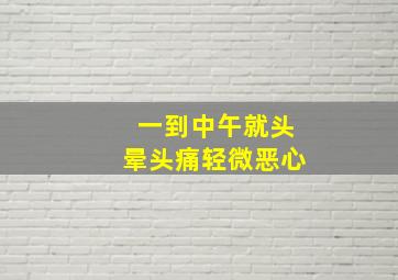 一到中午就头晕头痛轻微恶心