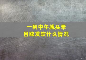 一到中午就头晕目眩发软什么情况