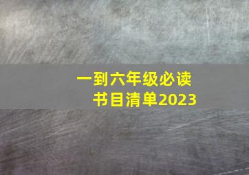 一到六年级必读书目清单2023