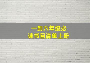 一到六年级必读书目清单上册