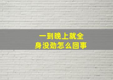 一到晚上就全身没劲怎么回事