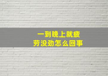 一到晚上就疲劳没劲怎么回事