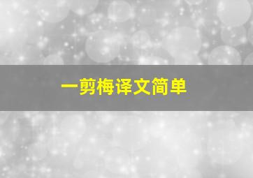 一剪梅译文简单