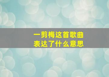 一剪梅这首歌曲表达了什么意思