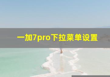 一加7pro下拉菜单设置