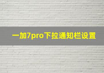 一加7pro下拉通知栏设置