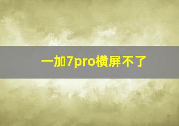 一加7pro横屏不了