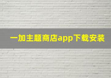 一加主题商店app下载安装