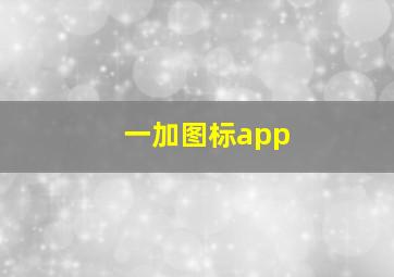 一加图标app