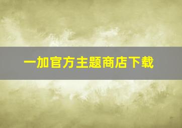 一加官方主题商店下载