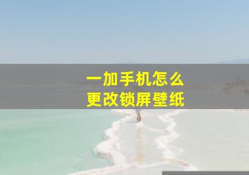 一加手机怎么更改锁屏壁纸