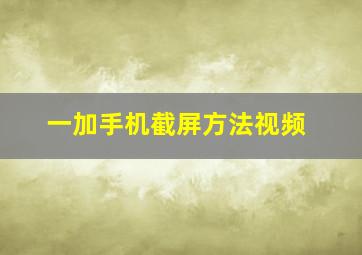 一加手机截屏方法视频