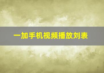 一加手机视频播放刘表