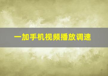 一加手机视频播放调速