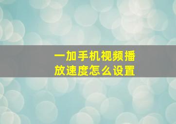 一加手机视频播放速度怎么设置