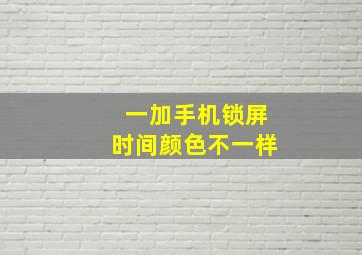 一加手机锁屏时间颜色不一样