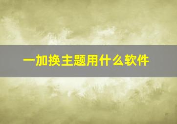 一加换主题用什么软件