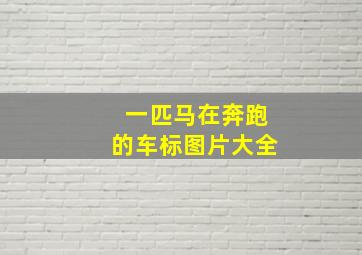 一匹马在奔跑的车标图片大全