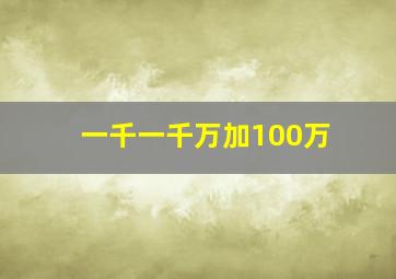 一千一千万加100万