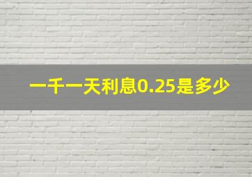 一千一天利息0.25是多少