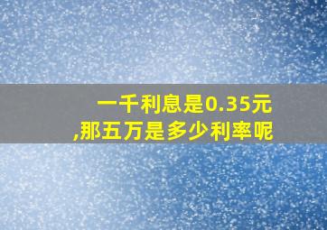 一千利息是0.35元,那五万是多少利率呢