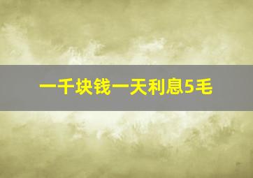 一千块钱一天利息5毛