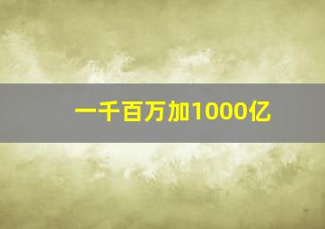 一千百万加1000亿