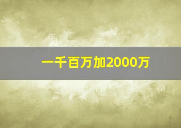 一千百万加2000万