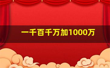 一千百千万加1000万