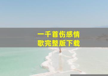 一千首伤感情歌完整版下载