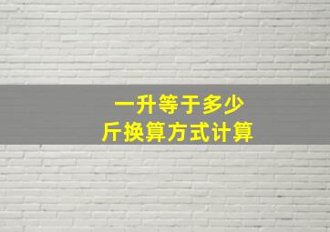 一升等于多少斤换算方式计算