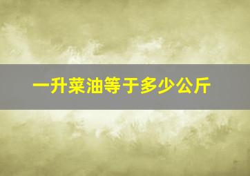 一升菜油等于多少公斤