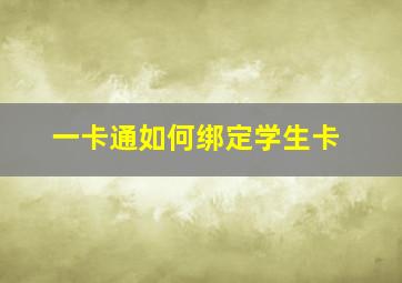 一卡通如何绑定学生卡