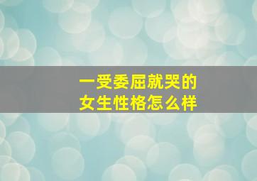 一受委屈就哭的女生性格怎么样