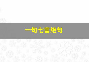 一句七言绝句