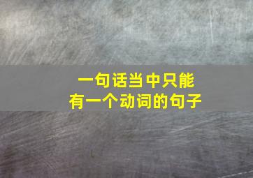 一句话当中只能有一个动词的句子