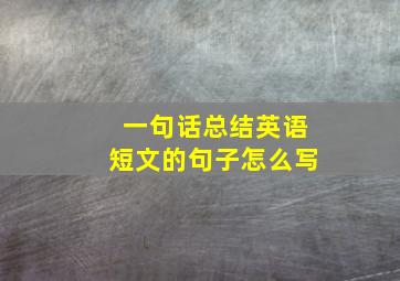 一句话总结英语短文的句子怎么写