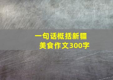 一句话概括新疆美食作文300字