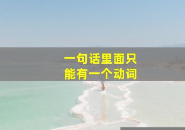 一句话里面只能有一个动词