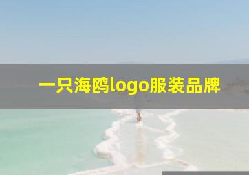 一只海鸥logo服装品牌