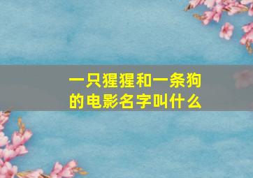 一只猩猩和一条狗的电影名字叫什么